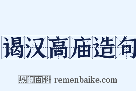 谒汉高庙造句是什么意思的图片